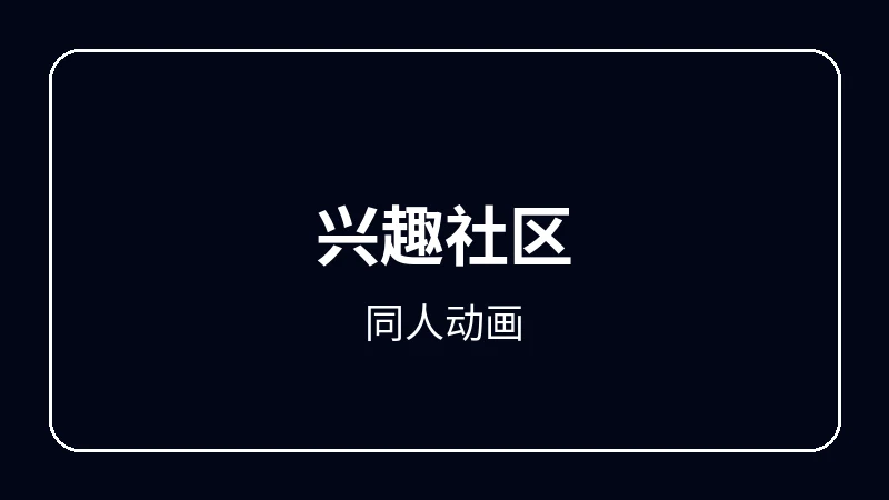 同人动画奇幻冒险动漫