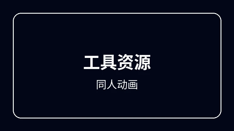 同人动画虚拟偶像动漫
